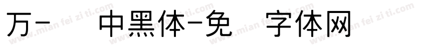 万-简 中黑体字体转换